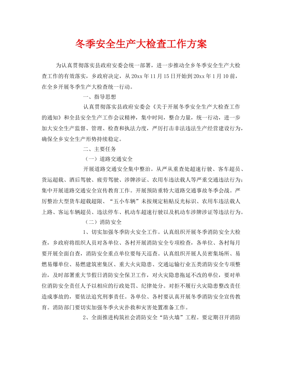 《安全管理》之冬季安全生产大检查工作方案 _第1页