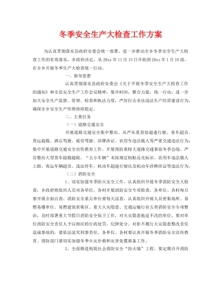 《安全管理》之冬季安全生产大检查工作方案 