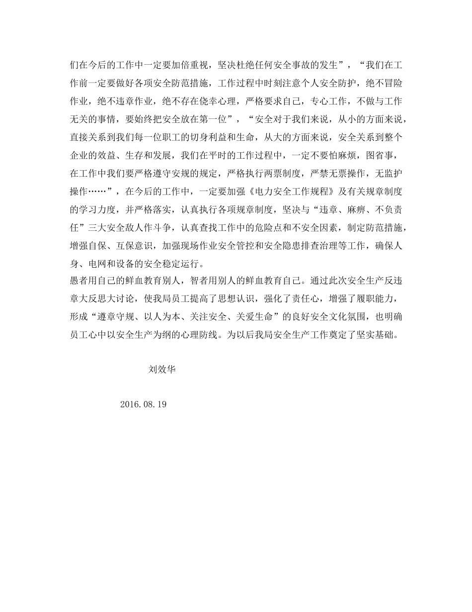 《安全管理文档》之安全生产反违章大反思体会 _第2页