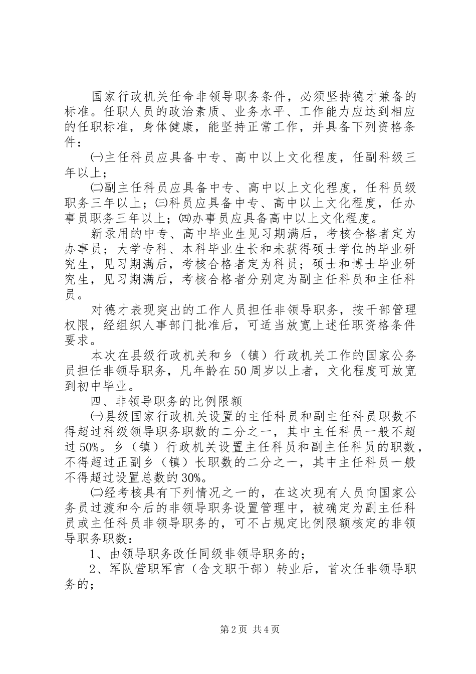 公务员非领导职务设置审批和管理工作调研报告 _第2页
