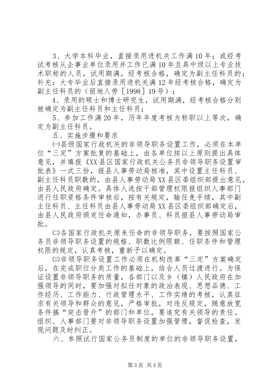 公务员非领导职务设置审批和管理工作调研报告 _第3页