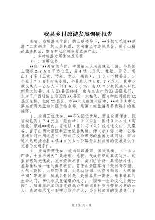 我县乡村旅游发展调研报告 