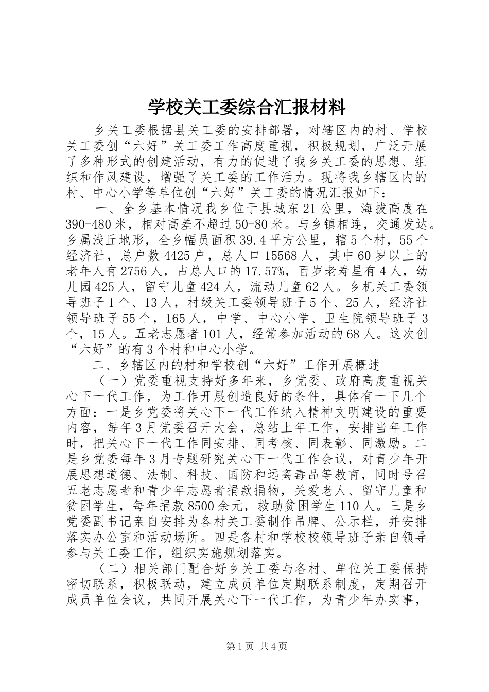 学校关工委综合汇报材料 _第1页