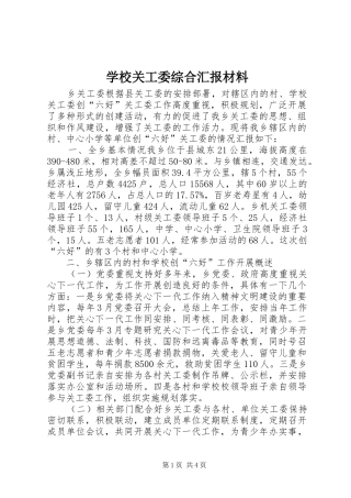 学校关工委综合汇报材料 