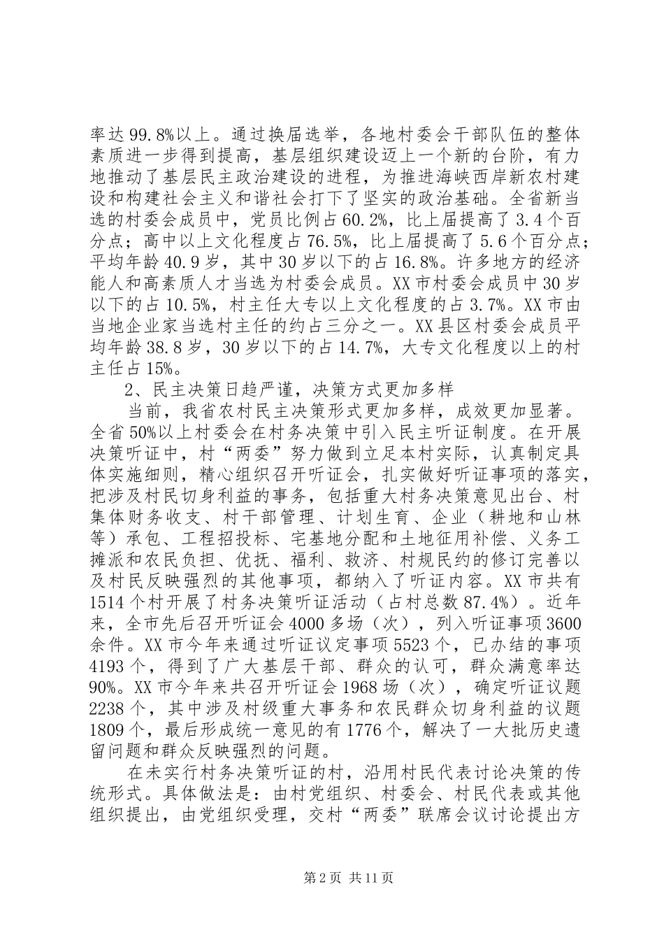 关于村民自治工作调研报告 _第2页