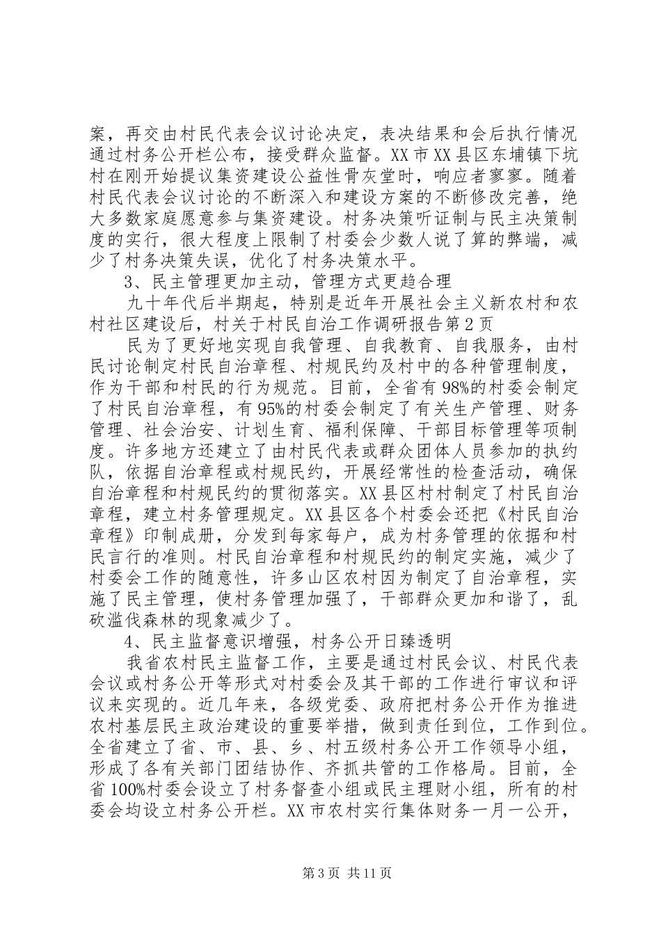 关于村民自治工作调研报告 _第3页