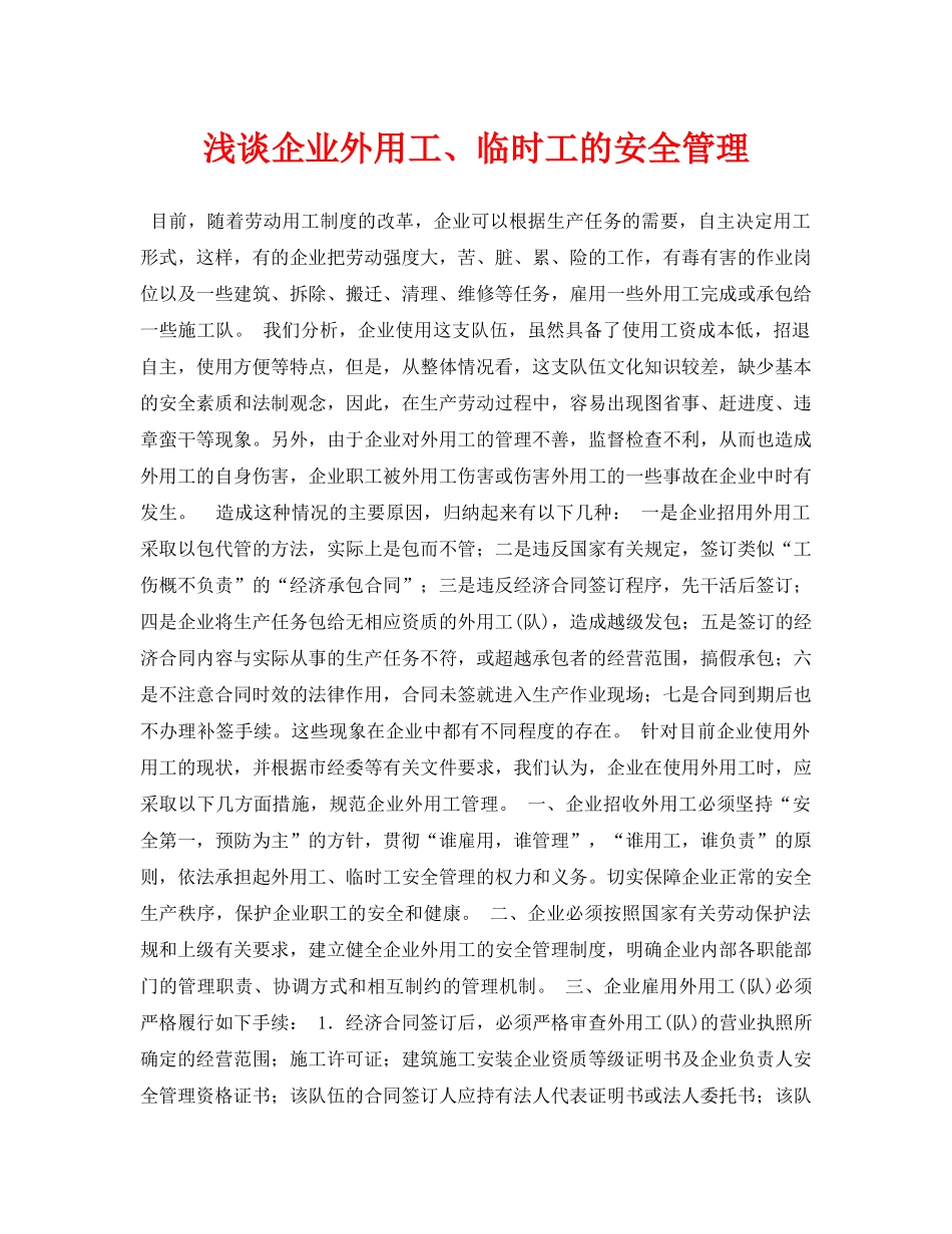 《安全管理论文》之浅谈企业外用工、临时工的安全管理 _第1页