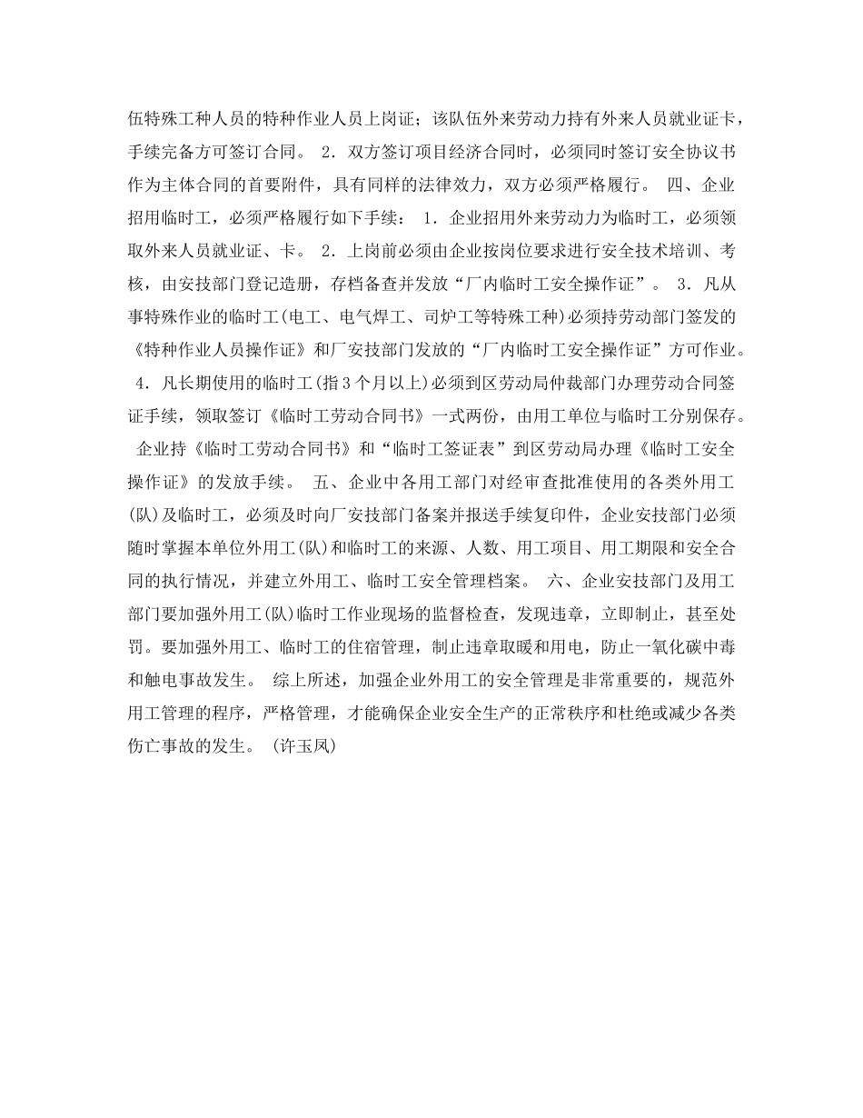 《安全管理论文》之浅谈企业外用工、临时工的安全管理 _第2页