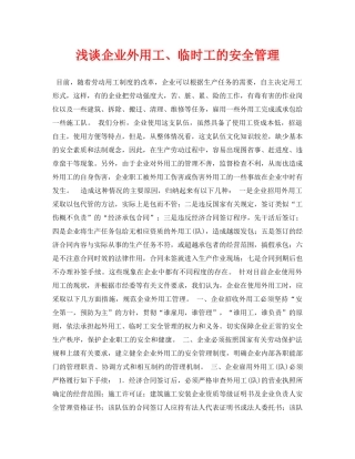 《安全管理论文》之浅谈企业外用工、临时工的安全管理 