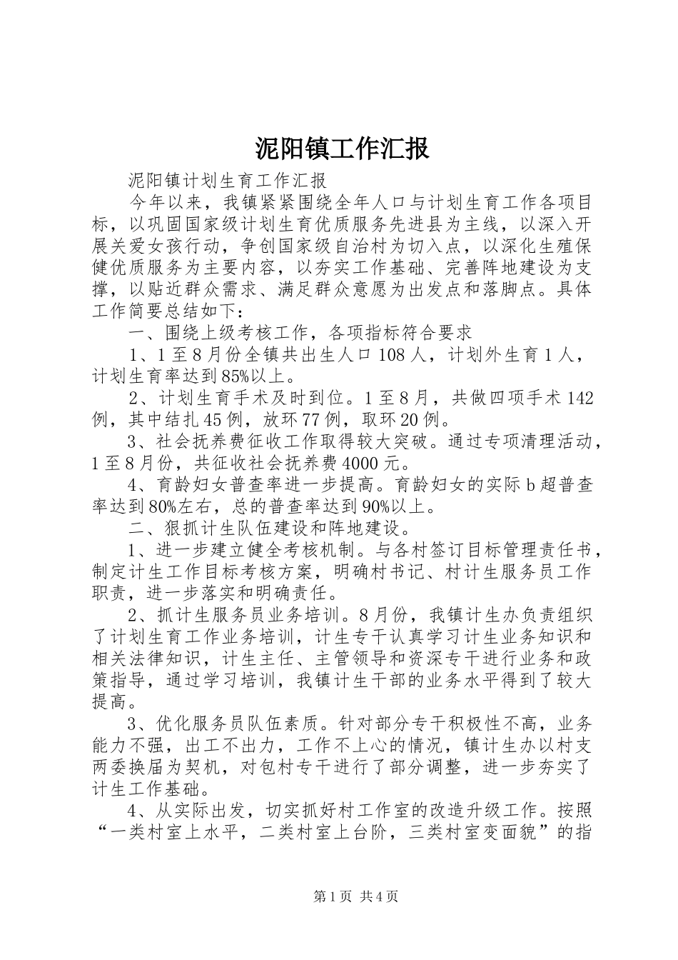 泥阳镇工作汇报 _第1页