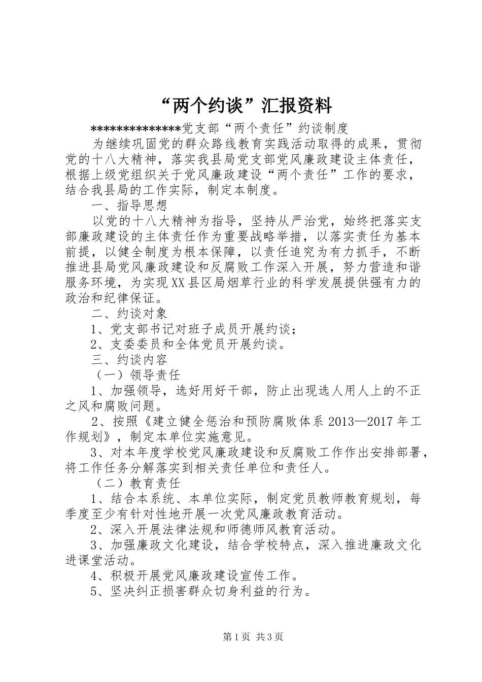 “两个约谈”汇报资料 _第1页