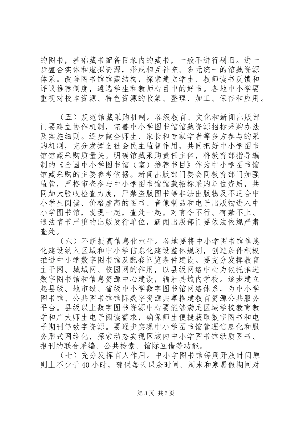 上报县中小学图书馆(室)建设与应用情况的报告 _第3页