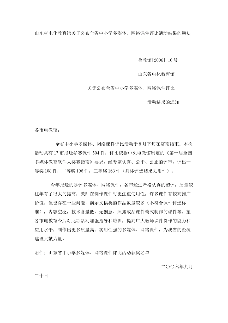 山东省电化教育馆关于公布全省中小学多媒体_第1页