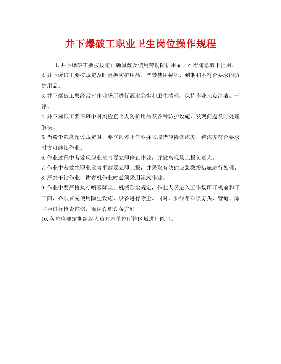 《安全操作规程》之井下爆破工职业卫生岗位操作规程 _第1页