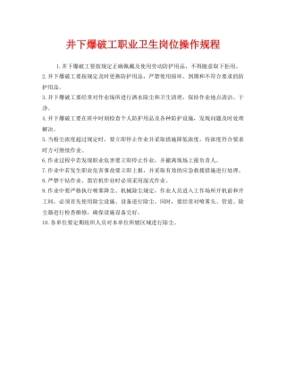 《安全操作规程》之井下爆破工职业卫生岗位操作规程 