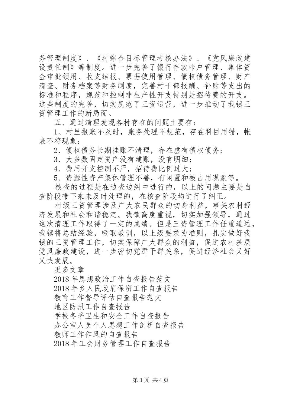 20XX年农村集体“三资”清理工作自查报告 _第3页