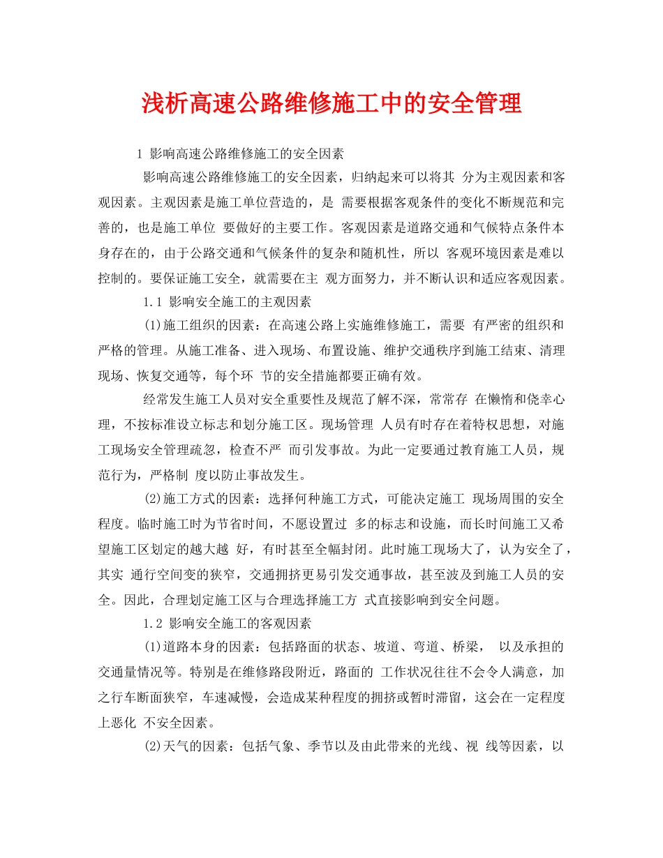 《安全管理》之浅析高速公路维修施工中的安全管理 _第1页