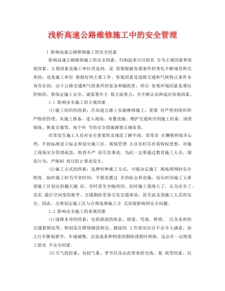 《安全管理》之浅析高速公路维修施工中的安全管理 