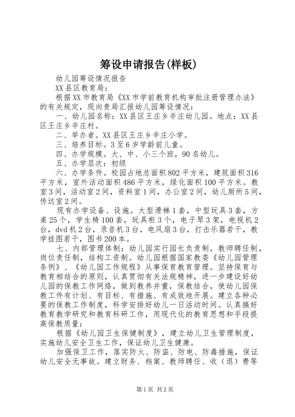 筹设申请报告(样板) _第1页