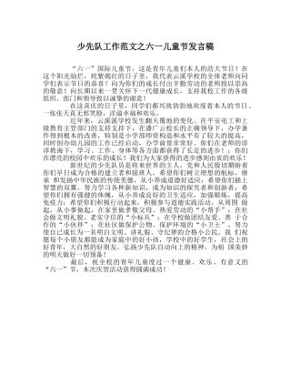 少先队工作范文六一儿童节发言稿 