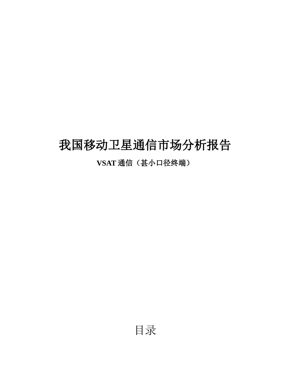 国内VSAT通信市场分析报告书_第1页