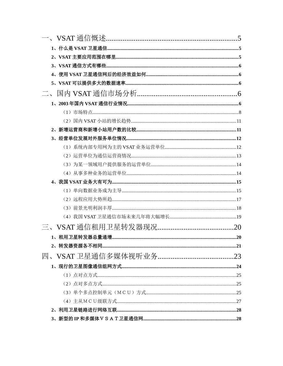 国内VSAT通信市场分析报告书_第2页