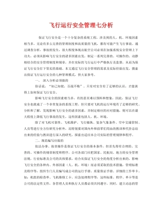 《安全管理》之飞行运行安全管理七分析 