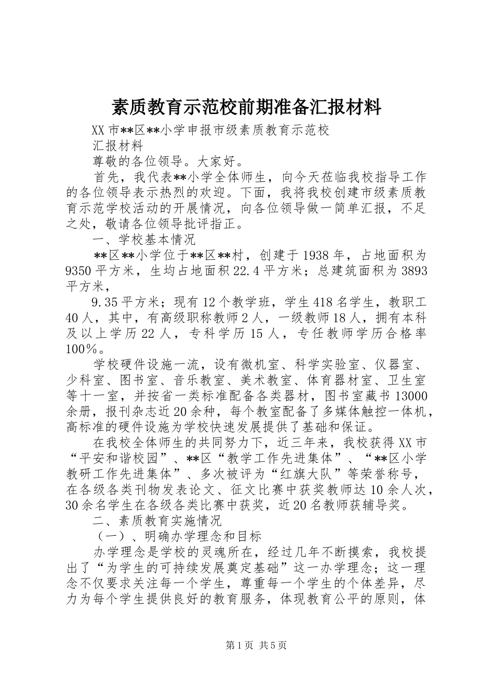 素质教育示范校前期准备汇报材料 _第1页