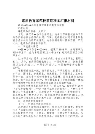 素质教育示范校前期准备汇报材料 