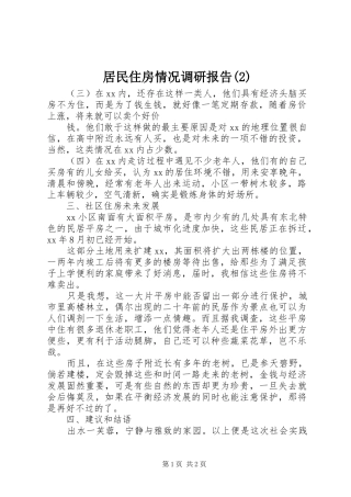 居民住房情况调研报告
