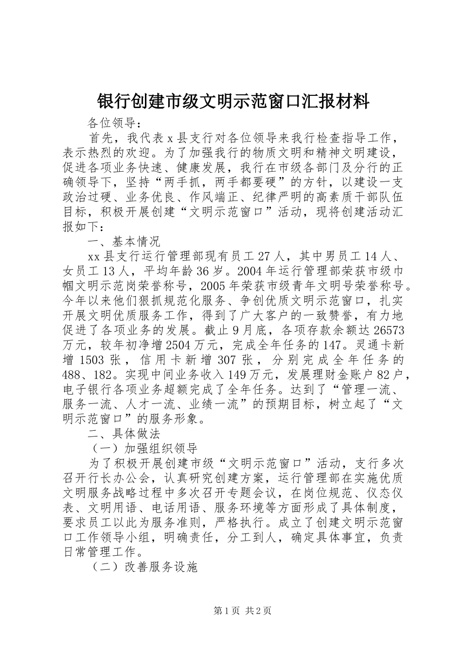 银行创建市级文明示范窗口汇报材料 _第1页