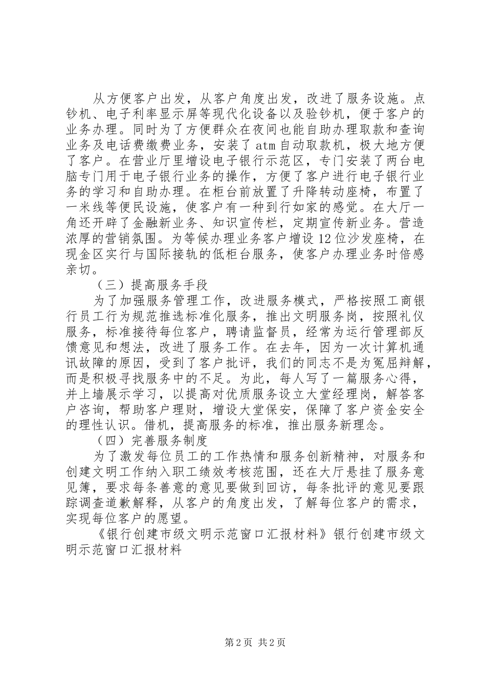 银行创建市级文明示范窗口汇报材料 _第2页