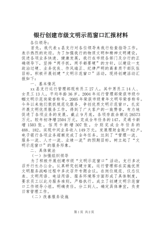 银行创建市级文明示范窗口汇报材料 