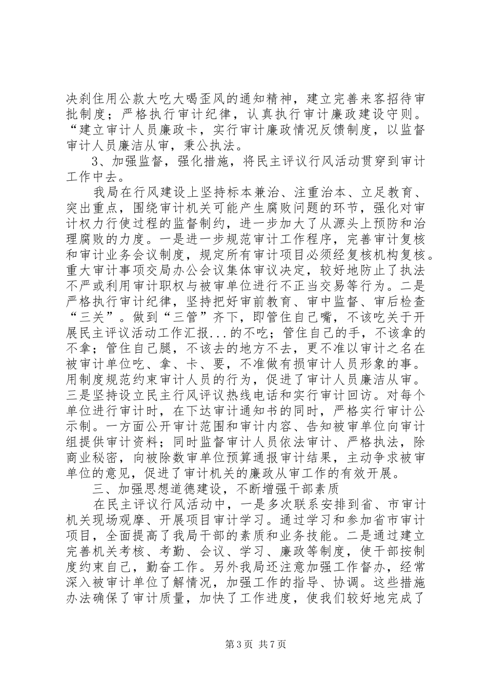 关于开展民主评议活动工作汇报 _第3页