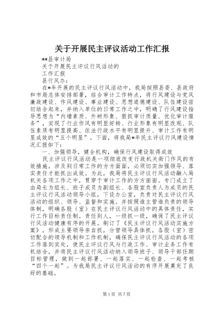 关于开展民主评议活动工作汇报 