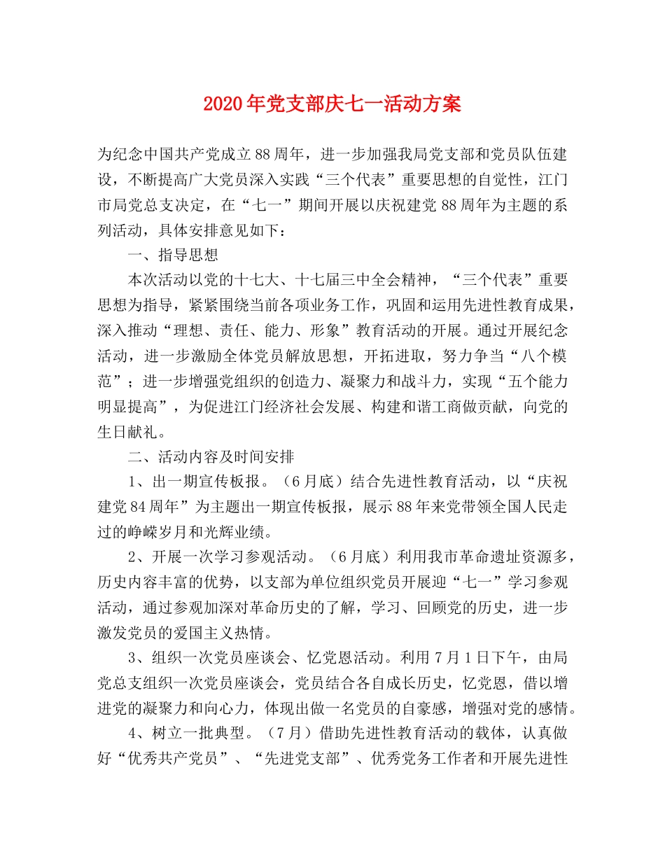 2020年党支部庆七一活动方案 _第1页