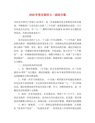 2020年党支部庆七一活动方案 