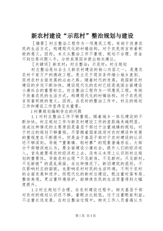 新农村建设“示范村”整治规划与建设