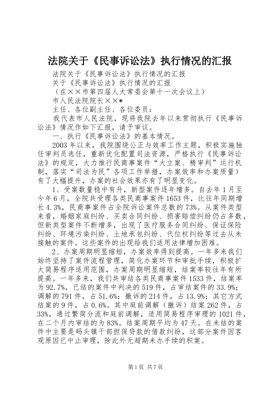 法院关于《民事诉讼法》执行情况的汇报 _第1页