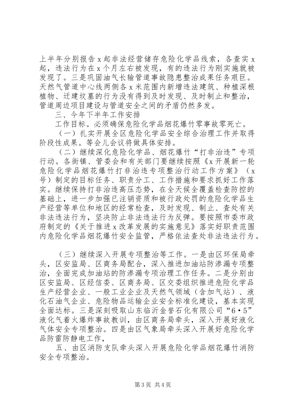 上半年危险化学品烟花爆竹安全监管工作总结和下半年工作计划_第3页