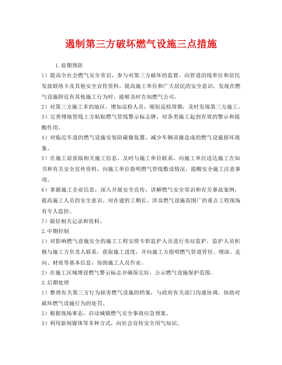 《安全管理》之遏制第三方破坏燃气设施三点措施 _第1页