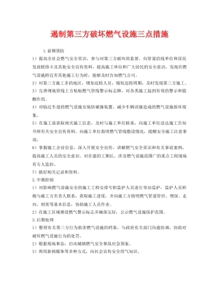 《安全管理》之遏制第三方破坏燃气设施三点措施 