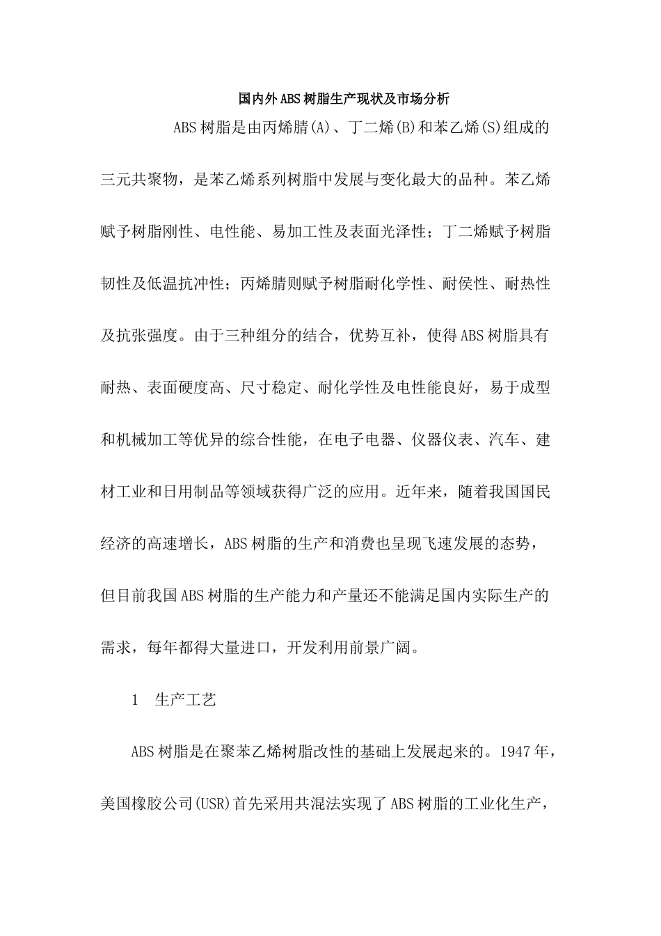 国内外ABS树脂生产现状及市场分析_第1页