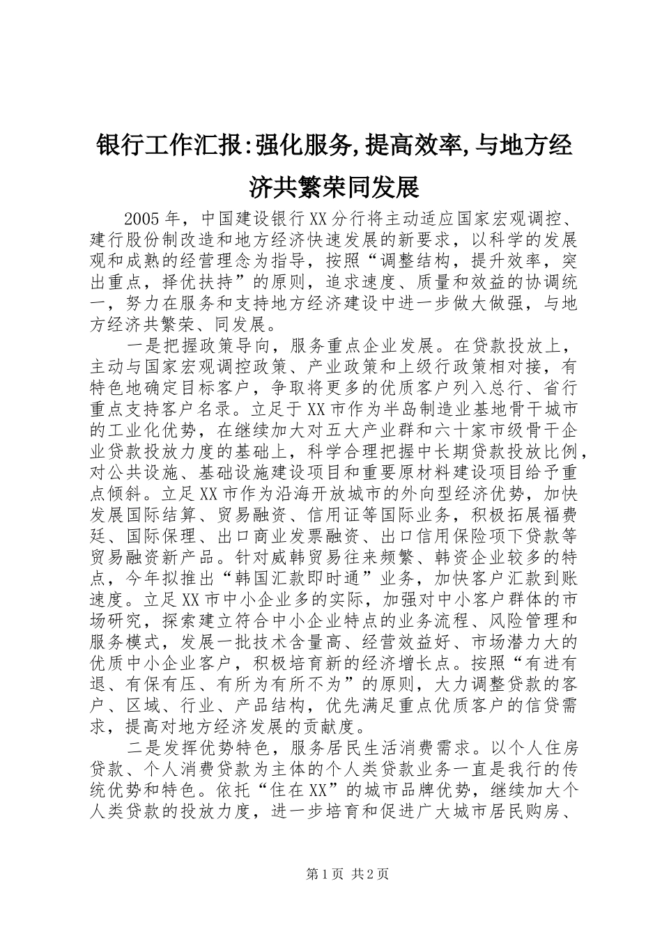银行工作汇报-强化服务,提高效率,与地方经济共繁荣同发展 _第1页