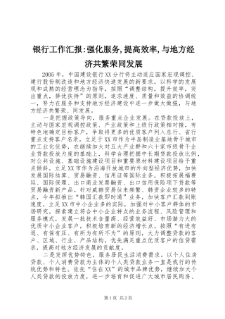 银行工作汇报-强化服务,提高效率,与地方经济共繁荣同发展 