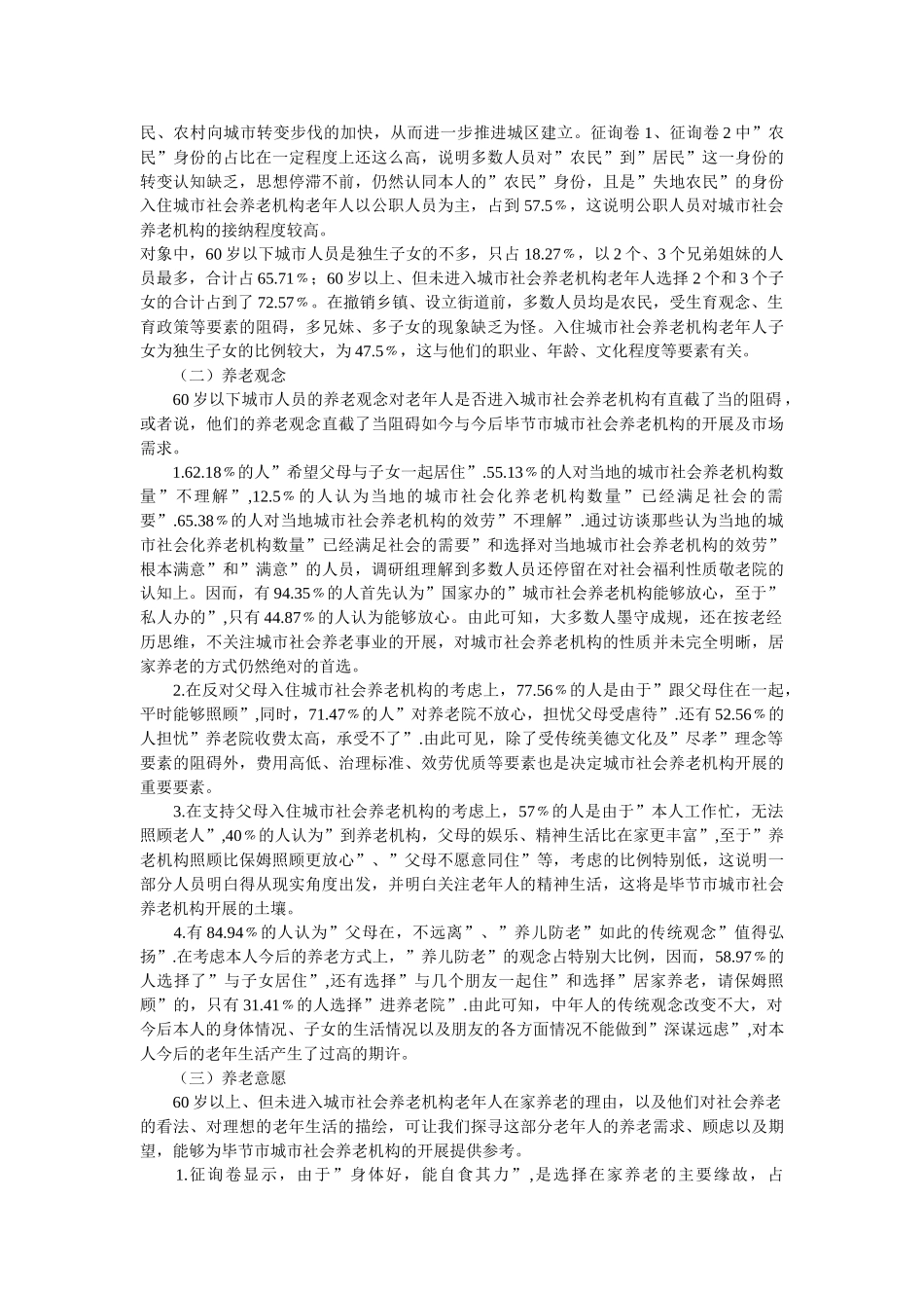 市城市社会养老机构发展调查报告参考 _第2页