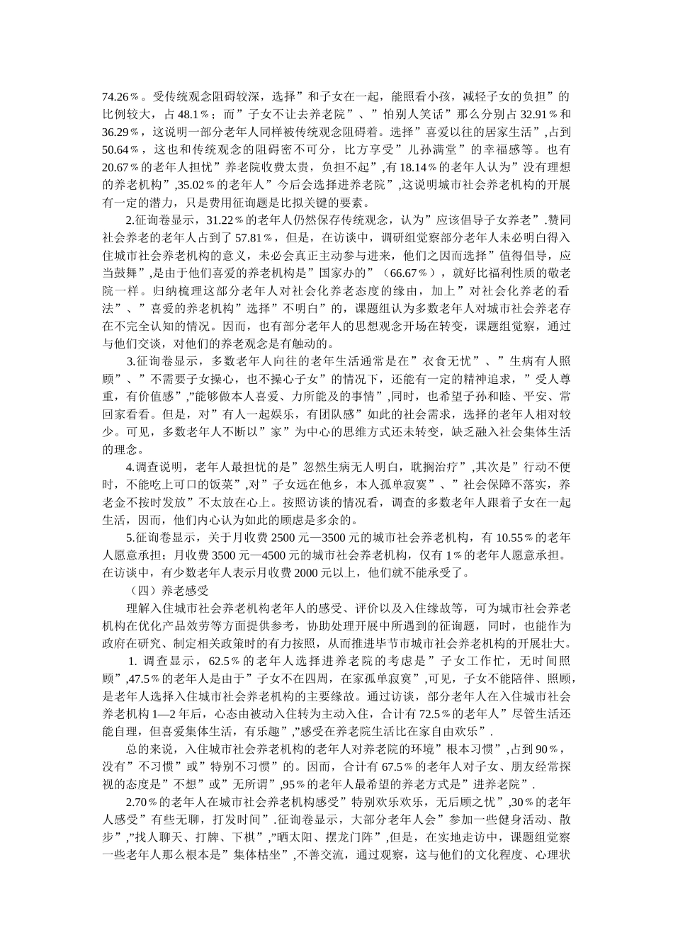 市城市社会养老机构发展调查报告参考 _第3页