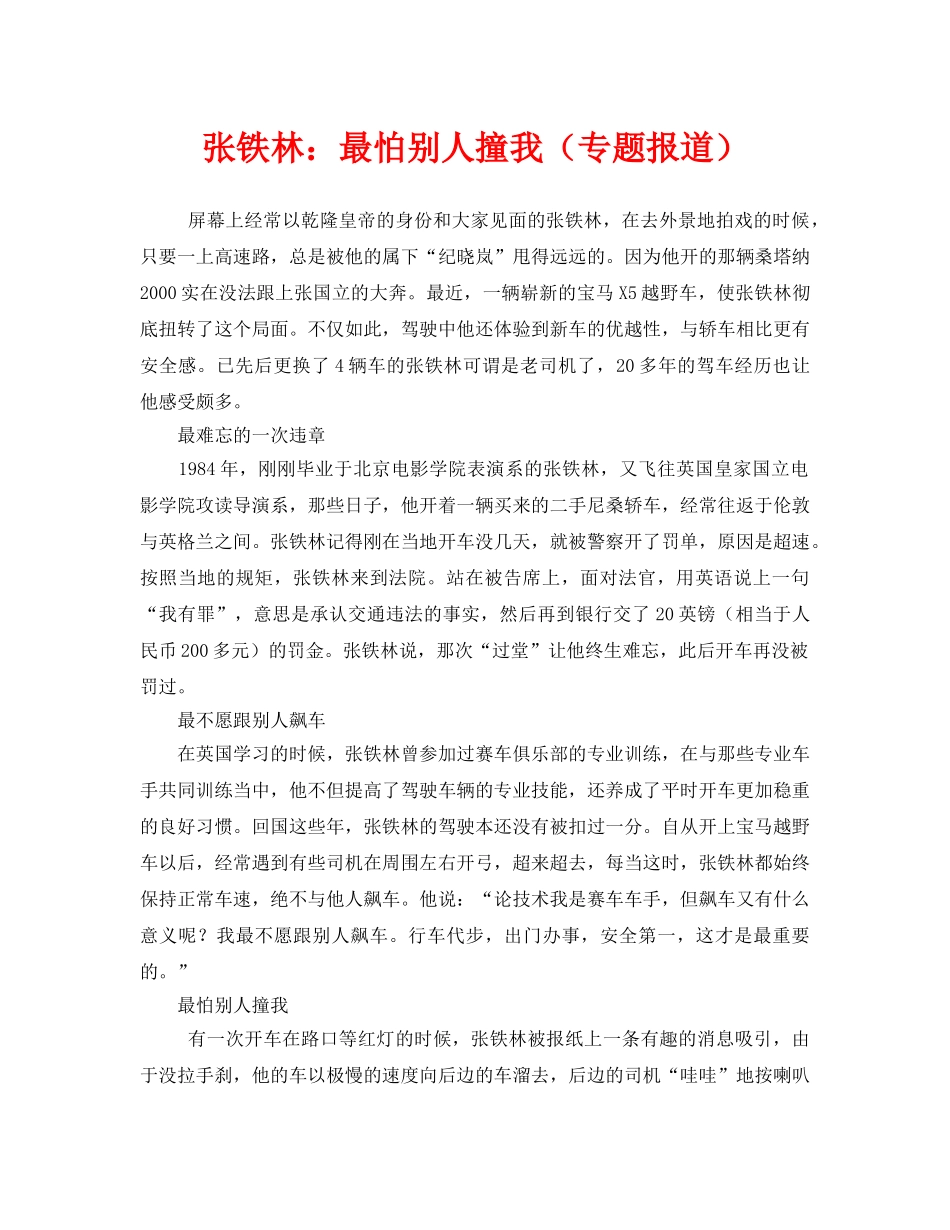 《安全管理》之张铁林最怕别人撞我（专题报道） _第1页