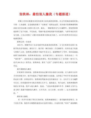 《安全管理》之张铁林最怕别人撞我（专题报道） 