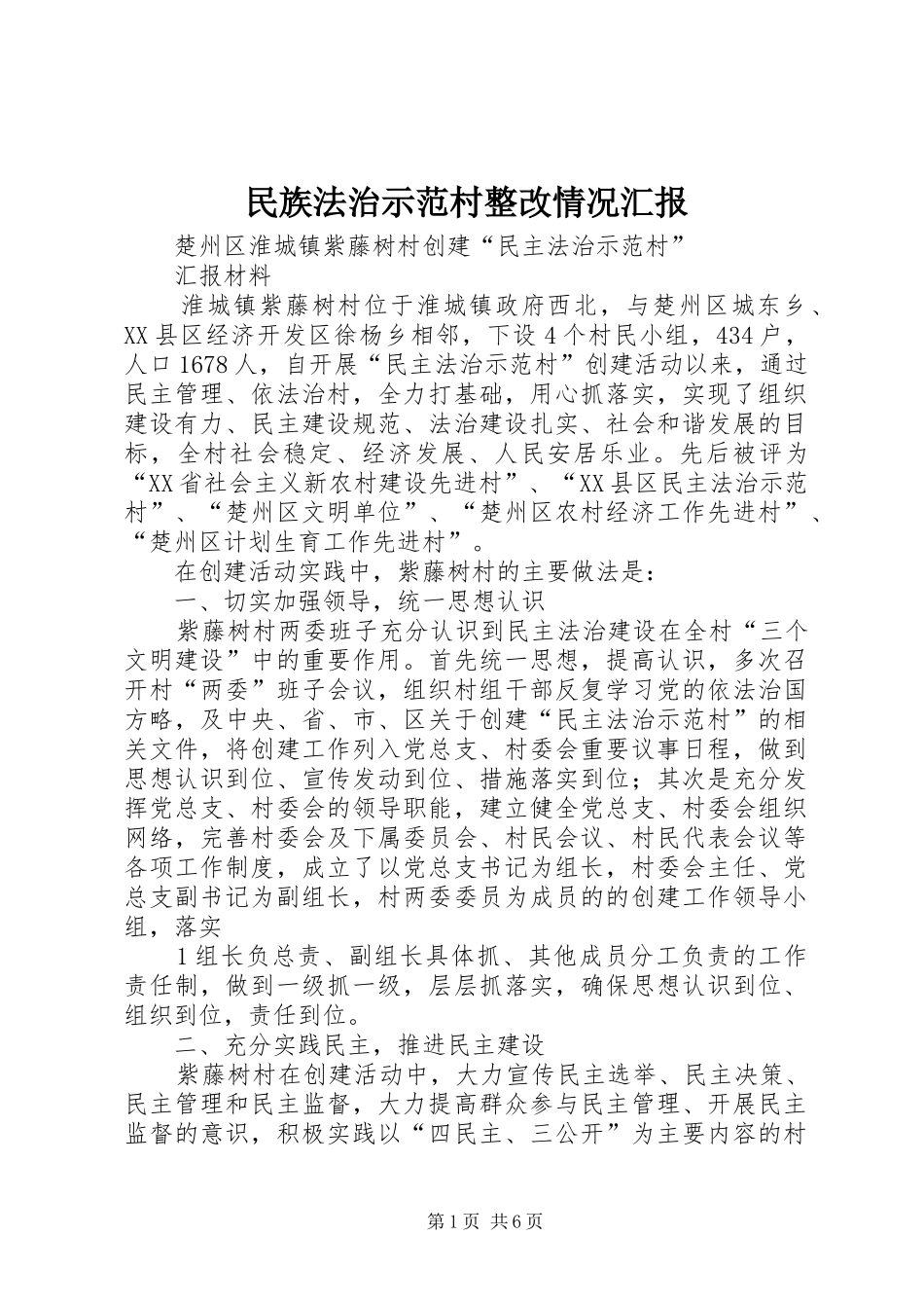 民族法治示范村整改情况汇报 _第1页